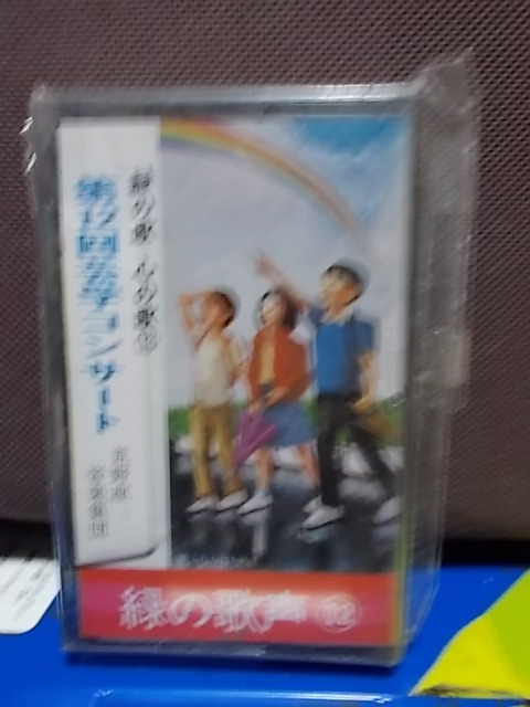 カセットテープ 緑の歌 心の歌12 第12回芸学コンサート 未開封・未使用拍卖
