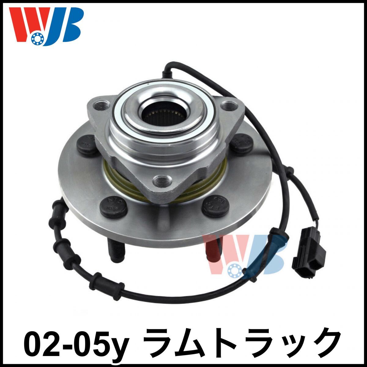 税込 WJB 社外 フロント ハブベアリング フロントハブ ハブ ASSY 4輪ABS仕様車用 左右共通 02-05y ラムトラック 1500 AWD 4WD 即納 在庫品拍卖