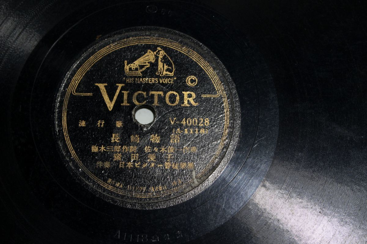 S33/SP盤/流行歌 斎田愛子「長崎物語」/灰田勝彦「東京よさよなら」拍卖