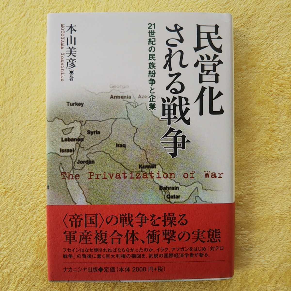 民営化される戦争 21世紀の民族紛争と企業 本山美彦 著拍卖