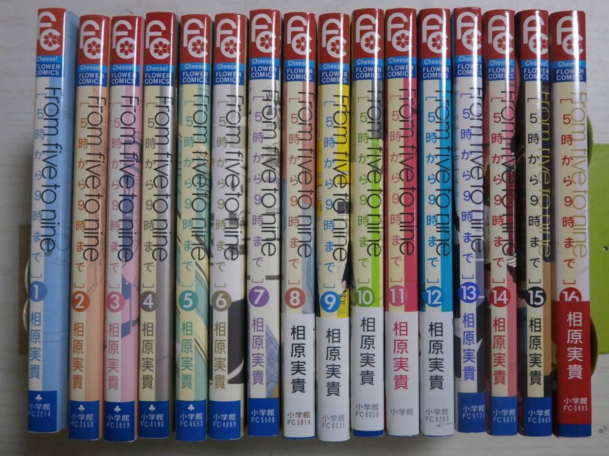 相原実貴「From five to nine 5時から9時まで」全16巻 送料750円込み拍卖
