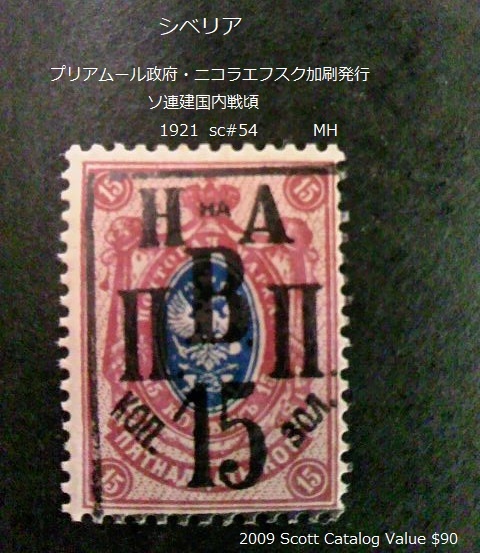シベリア  プリアムール・ニコラエフ発行 ソ連内戦 1921 sc#54拍卖