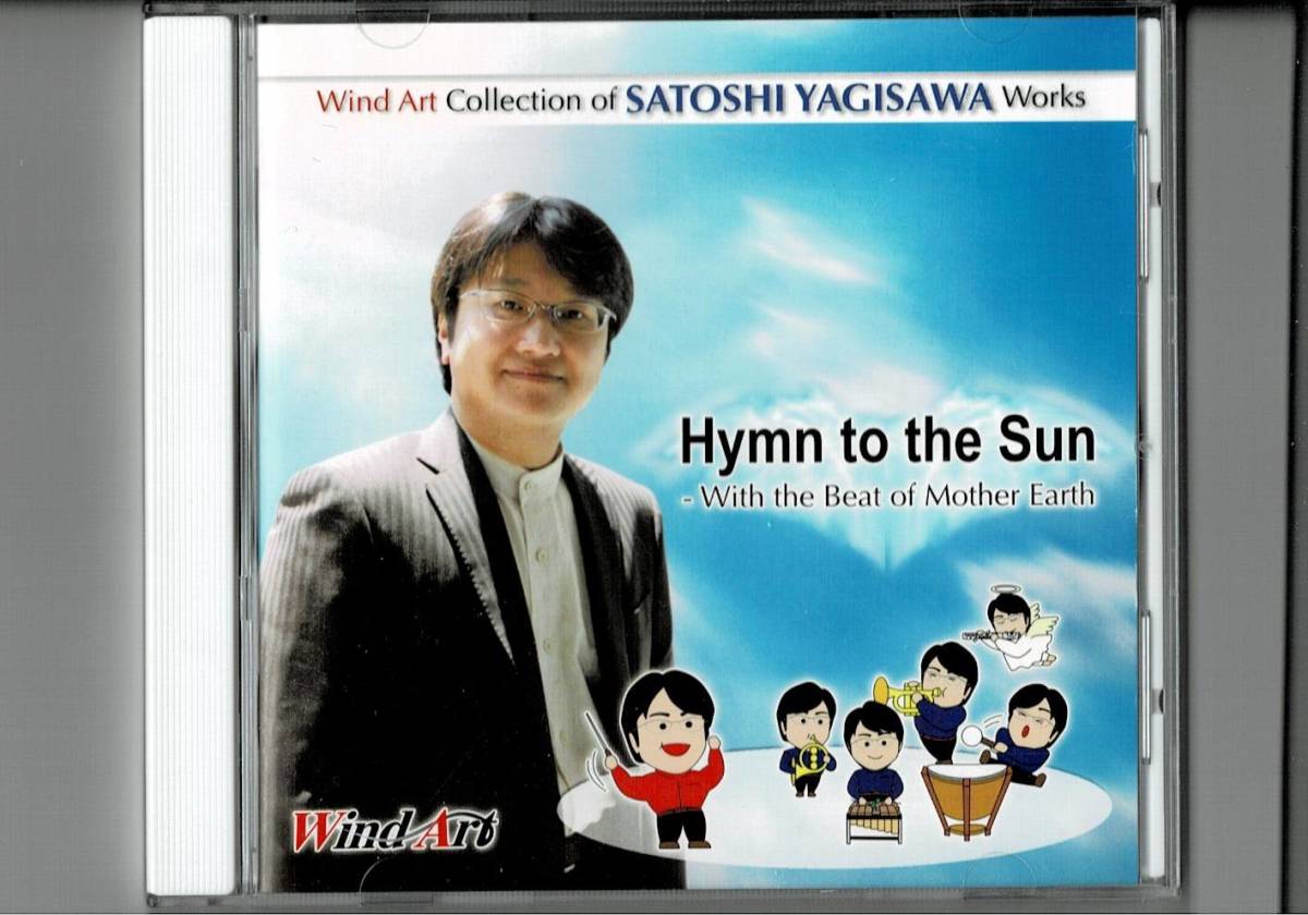 送料無料/CD/八木澤教司 吹奏楽作品集1/太陽への讃歌 大地の鼓動/散歩 日傘をさす女性/カッパドキア/サグラダファミリアの鐘/公慶の悲願拍卖