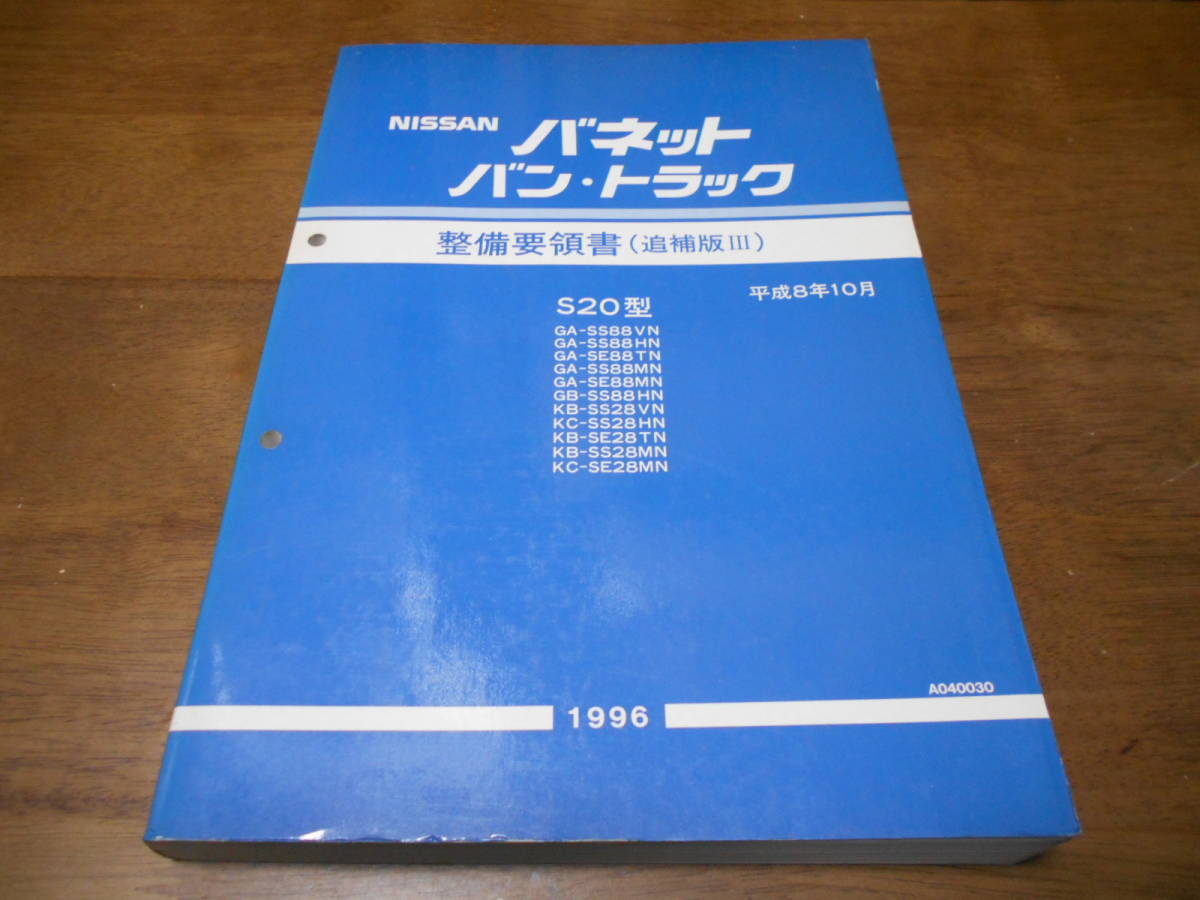 H6356 / バネットバン・トラック S20型 SS88VN.SE88TN.SS88MN.SE88MN SS28VN SS28VN SE28TN.SS28MN 整備要領書 追補版Ⅲ 96-10拍卖