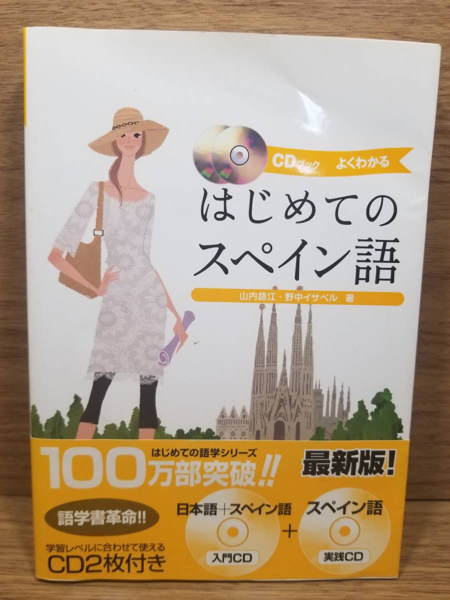 はじめてのスペイン語 山内 路江 (著), 野中 イサベル (著) CD2枚付拍卖