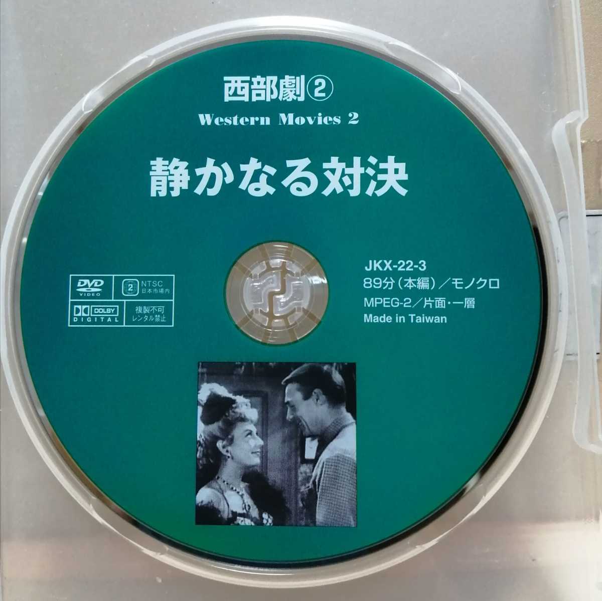 【静かなる対決】※ディスクのみ【未再生品】(映画DVD)DVDソフト(激安)【送料全国一律180円】ディスク1枚~8枚迄同梱可能です。拍卖