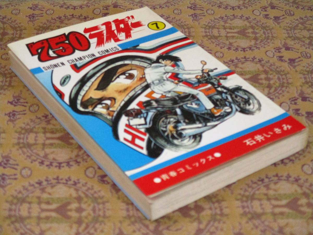 750ライダー 第7巻  石井いさみ  少年チャンピオンC拍卖