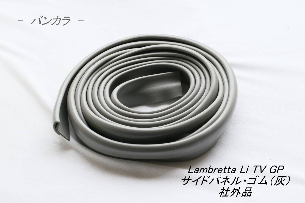 「Lambretta Li TV GP サイドパネル・ゴム(灰) 社外品」拍卖