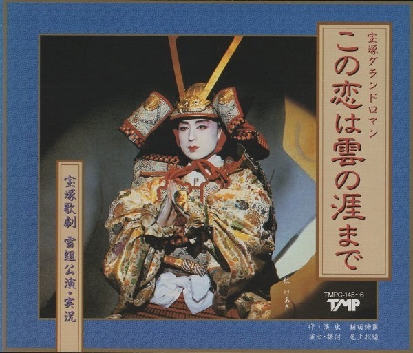 宝塚歌劇団 雪組 / 1992年 / この恋は雲の涯まで / 杜けあき,紫とも,一路真輝 / 2CD / TMPC-145-6拍卖