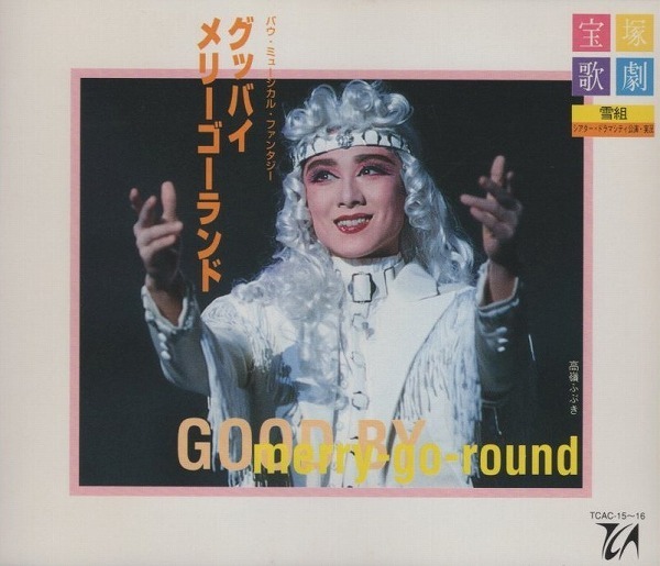宝塚歌劇団 雪組 / 1995年 / グッバイ・メリーゴーランド / 高嶺ふぶき,星奈優里 / 2CD / TCAC-15-16拍卖