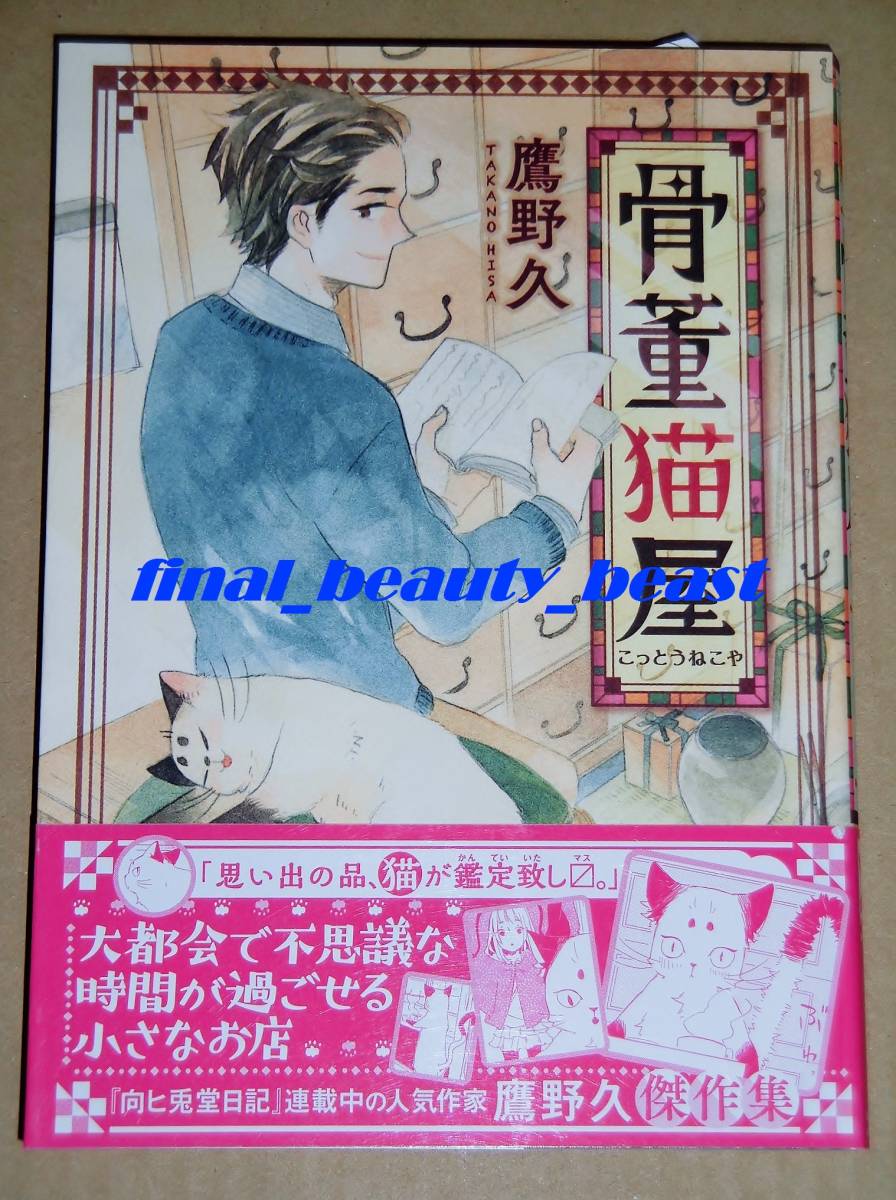 即決◆骨董猫屋 鷹野久◆ねこぱんちコミックス ねこの奇本 少年画報社拍卖