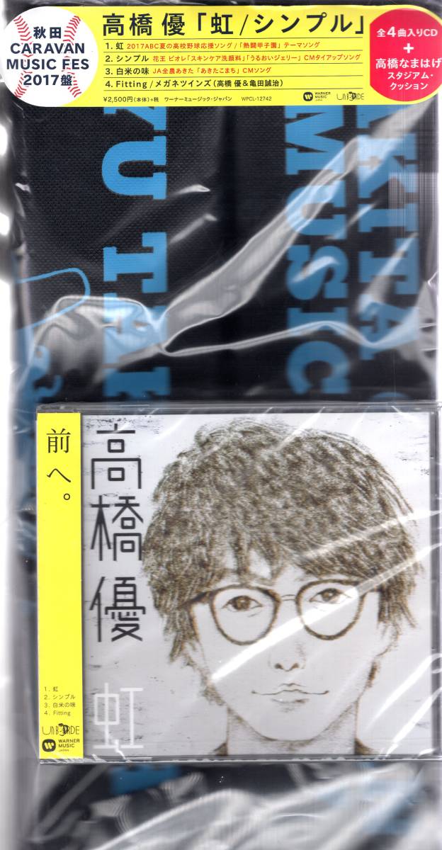 虹/シンプル(グッズ付完全生産限定) 高橋優 両A面シングル! ! 両A面シングル! !高橋なまはげスタジアム・クッションが付属! 拍卖