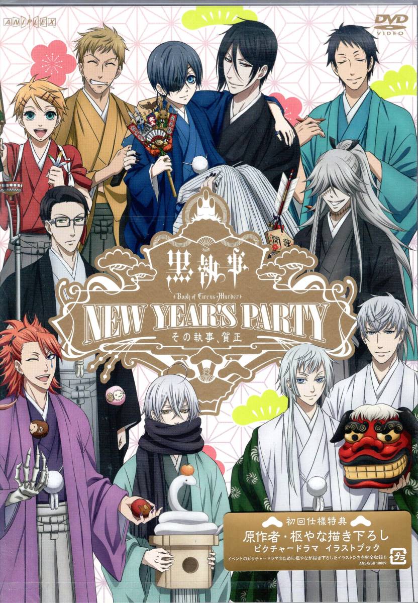 「黒執事 Book of Circus/Murder」New Year's Party ~その執事、賀正~ イベントの模様を昼公演、夜公演それぞれ収録!!  拍卖