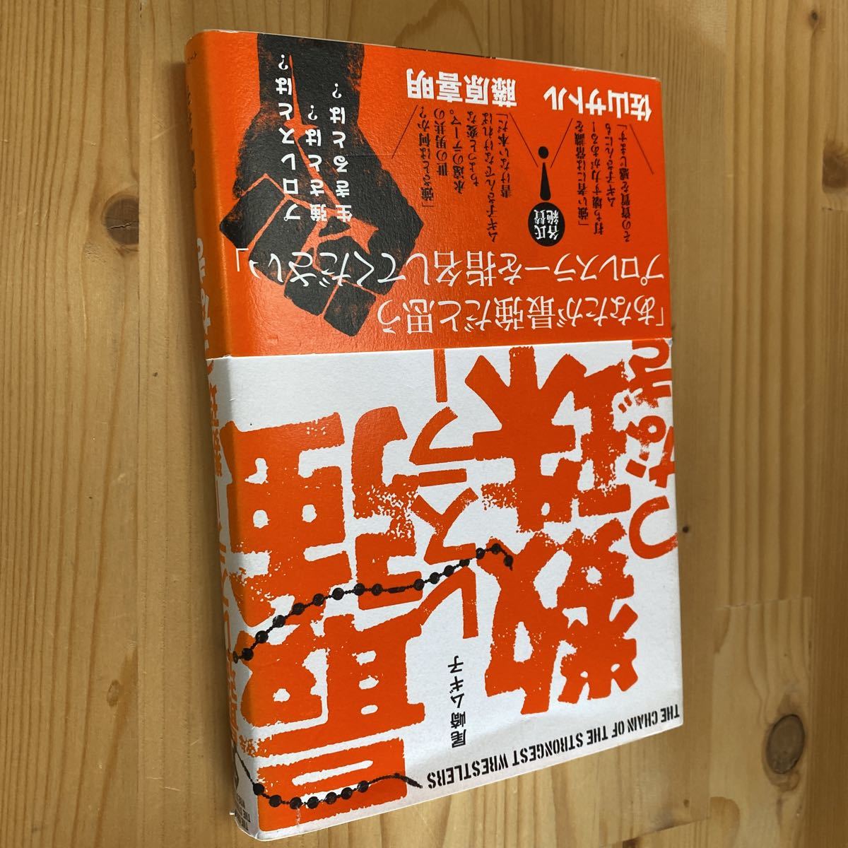 送料無料 尾崎ムギ子 最強レスラー数珠つなぎ拍卖