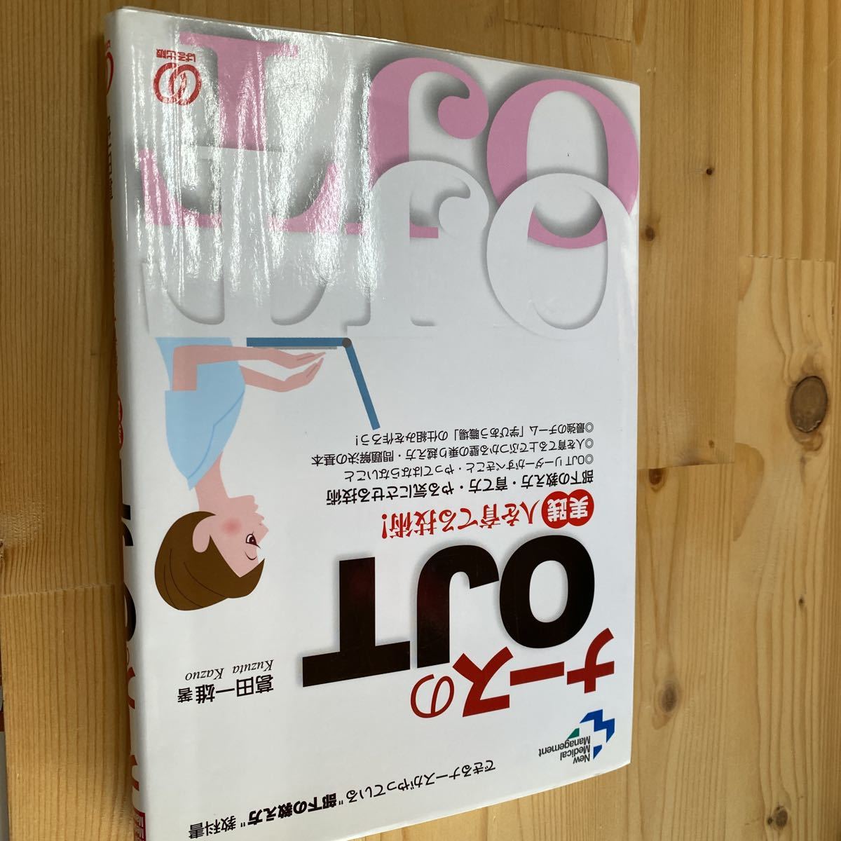 送料無料 ナースのOJT 実践人を育てる技術!拍卖