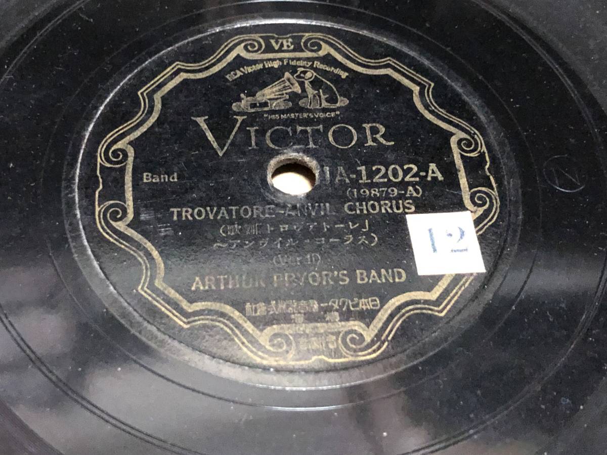 ★即決落札★10吋SP盤「歌劇トロヴァトーレ/森の鍛冶屋」アンヴィル・コーラス/ARTHUR PRYOR'S BAND拍卖