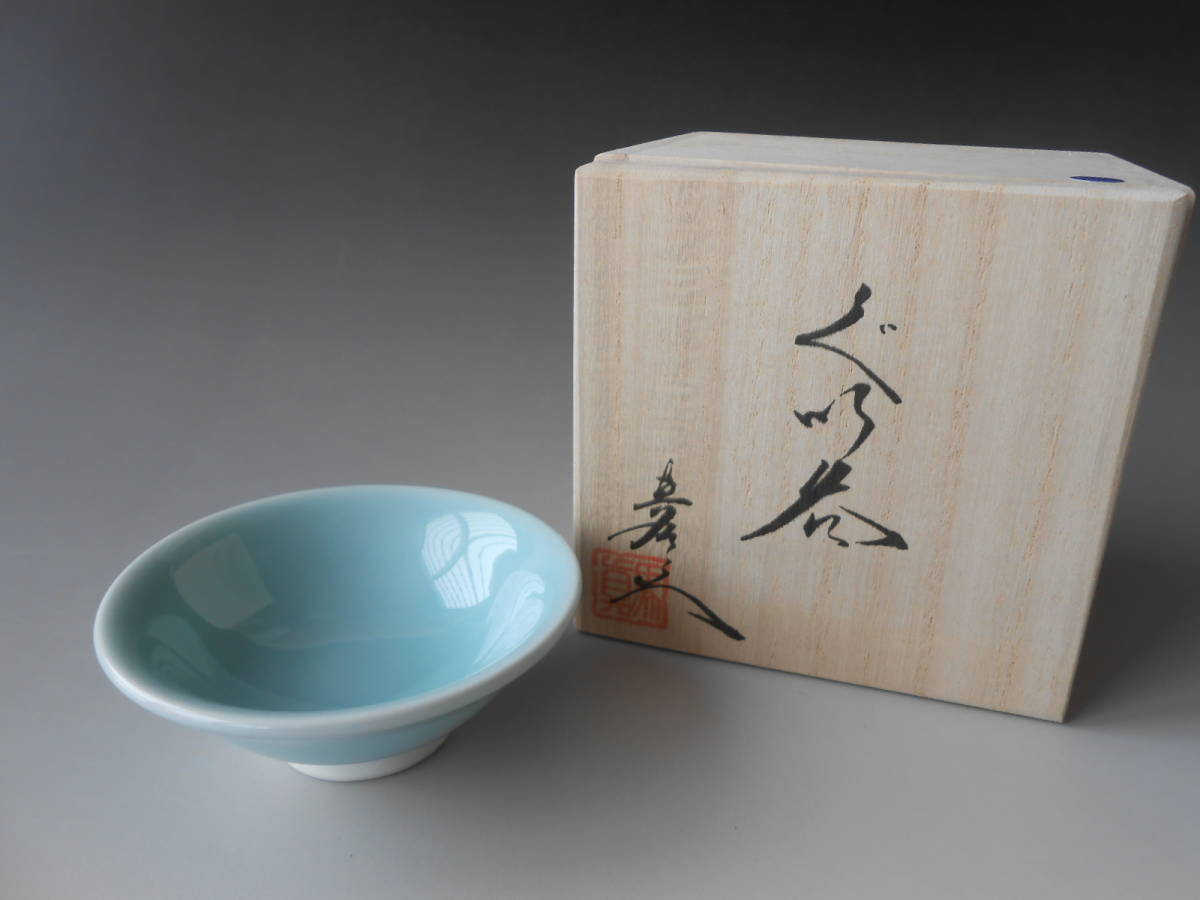 酒盃! 真右ェ門 青磁平盃 新品 木箱 酒盃 サカズキ ぐい呑 杯 有田焼 ギフト拍卖