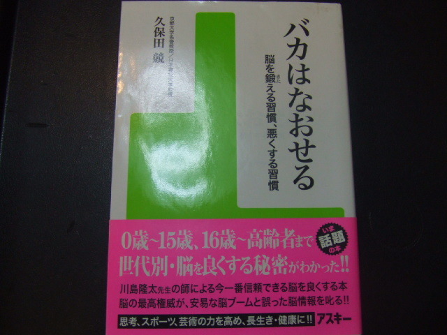 ◎ バカはなおせる 脳を鍛える習慣、悪くする習慣 久保田競 拍卖