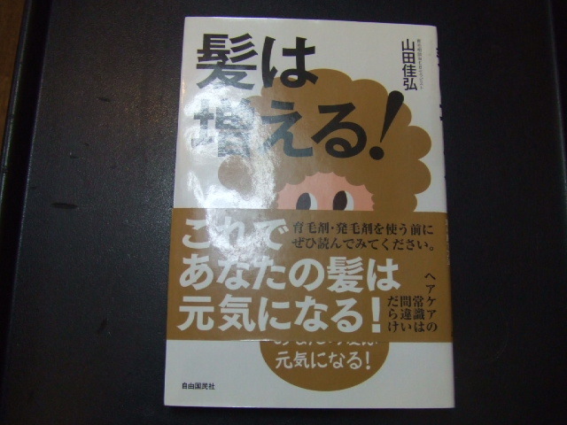 ◎ 髪は増える! 薬を使わずに健康な毛髪を取り戻す方法 美品 拍卖