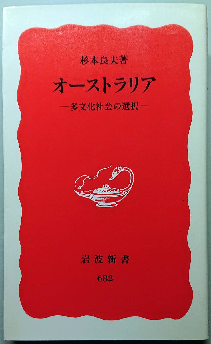 ◆㈱岩波書店発行【オーストラリア―多文化社会の選択】(岩波新書 新赤版682)杉本 良夫著◆拍卖