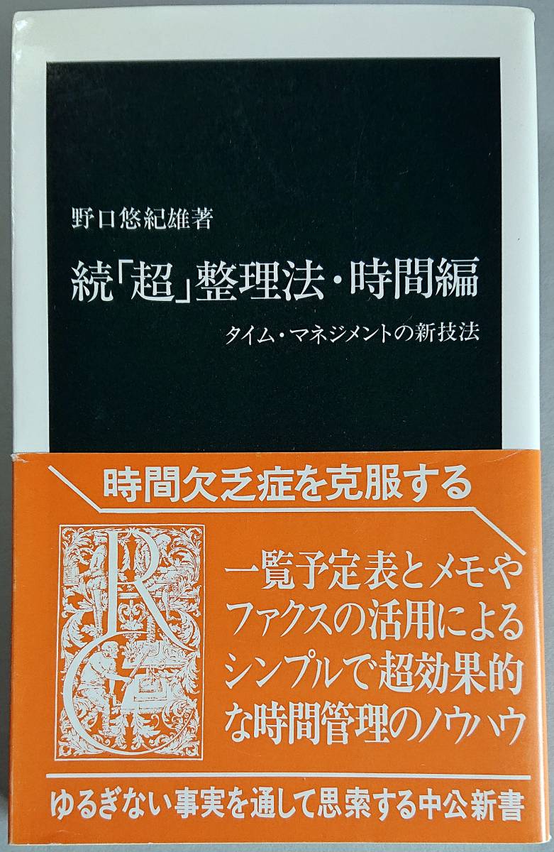 ◆中央公論社発行【続「超」整理法・時間編―タイム・マネジメントの新技法】(中公新書1222)野口 悠紀雄著◆拍卖