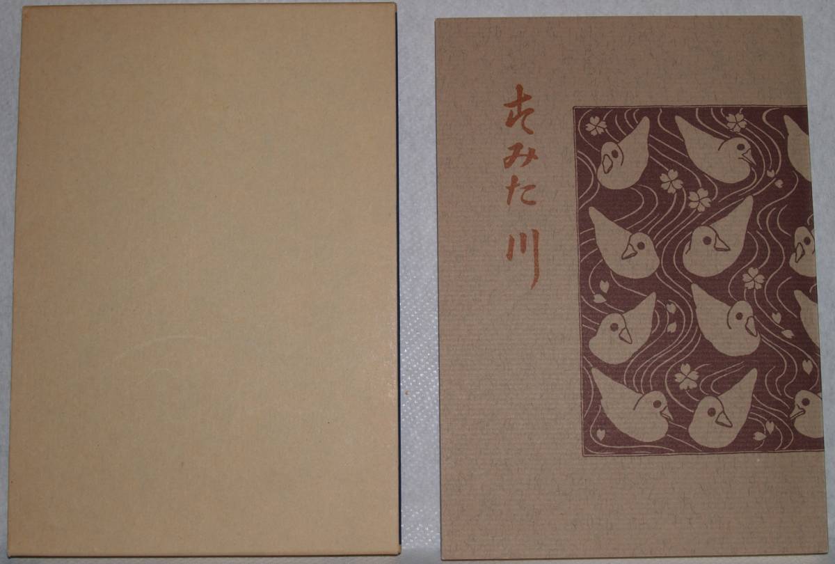 23 すみだ川 永井荷風著 新選 名著復刻全集 近代文学館拍卖