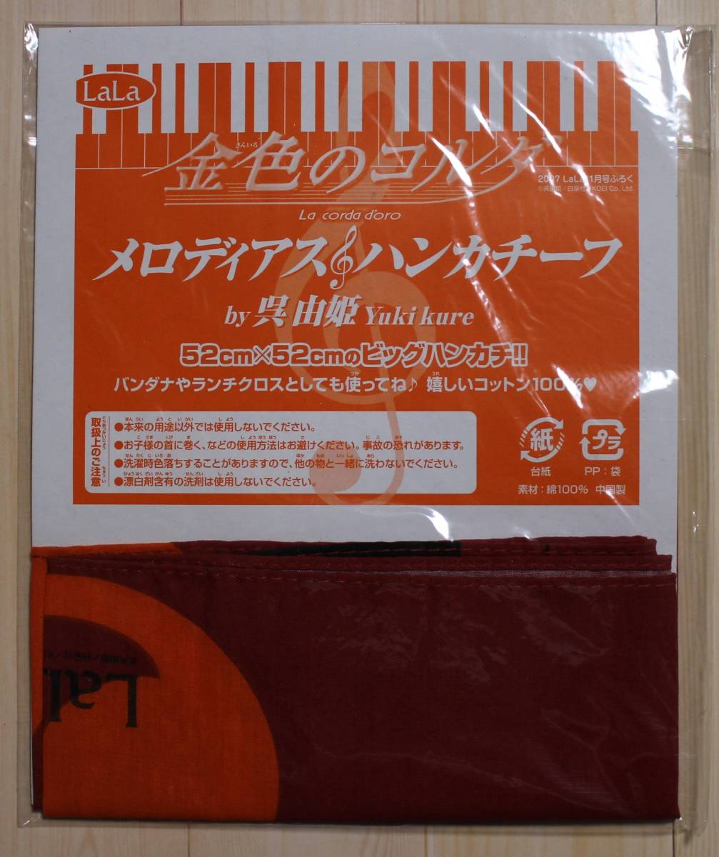 金色のゴルダ 大判ハンカチーフ 綿100% 2007年 LaLa11月号ふろく【非売品】拍卖