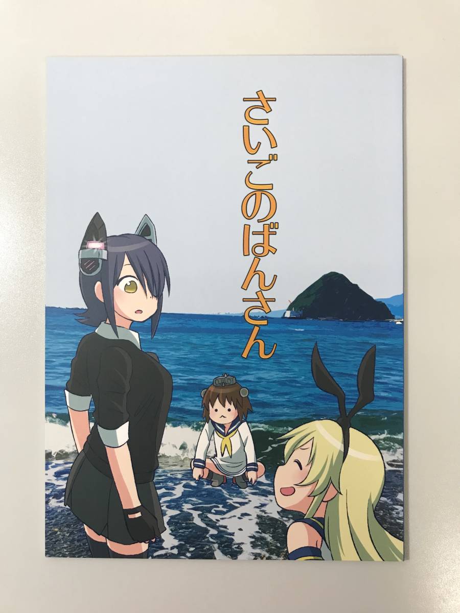 ★一般 同人誌 さいごのばんさん 発行日2017年8月11日 C92 安倍川 シベリアンハスキー Y-DO38拍卖
