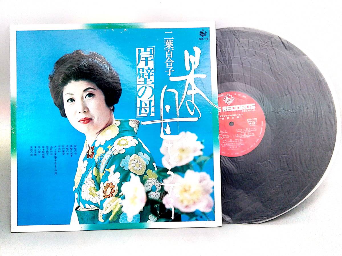 3655【LP盤】 ☆めったに出品されない ☆ 二葉百合子/日本の母をうたう=岸壁の母 ≪貴重レコード≫ 送料安拍卖