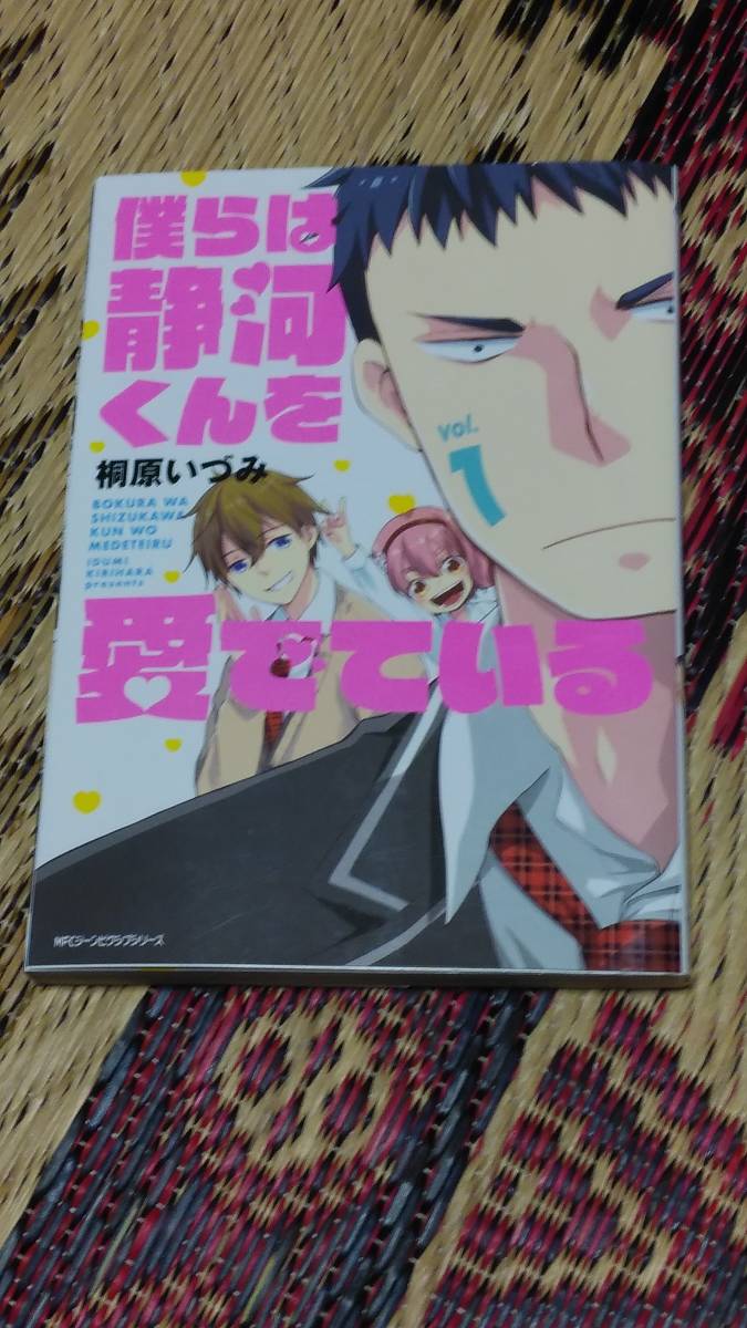 僕らは静河くんを愛でている(vol.1) 桐原いづみ拍卖