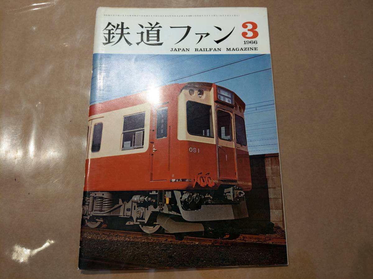 中古 鉄道ファン 1966年3月号 No.57 交友社 発送クリックポスト拍卖