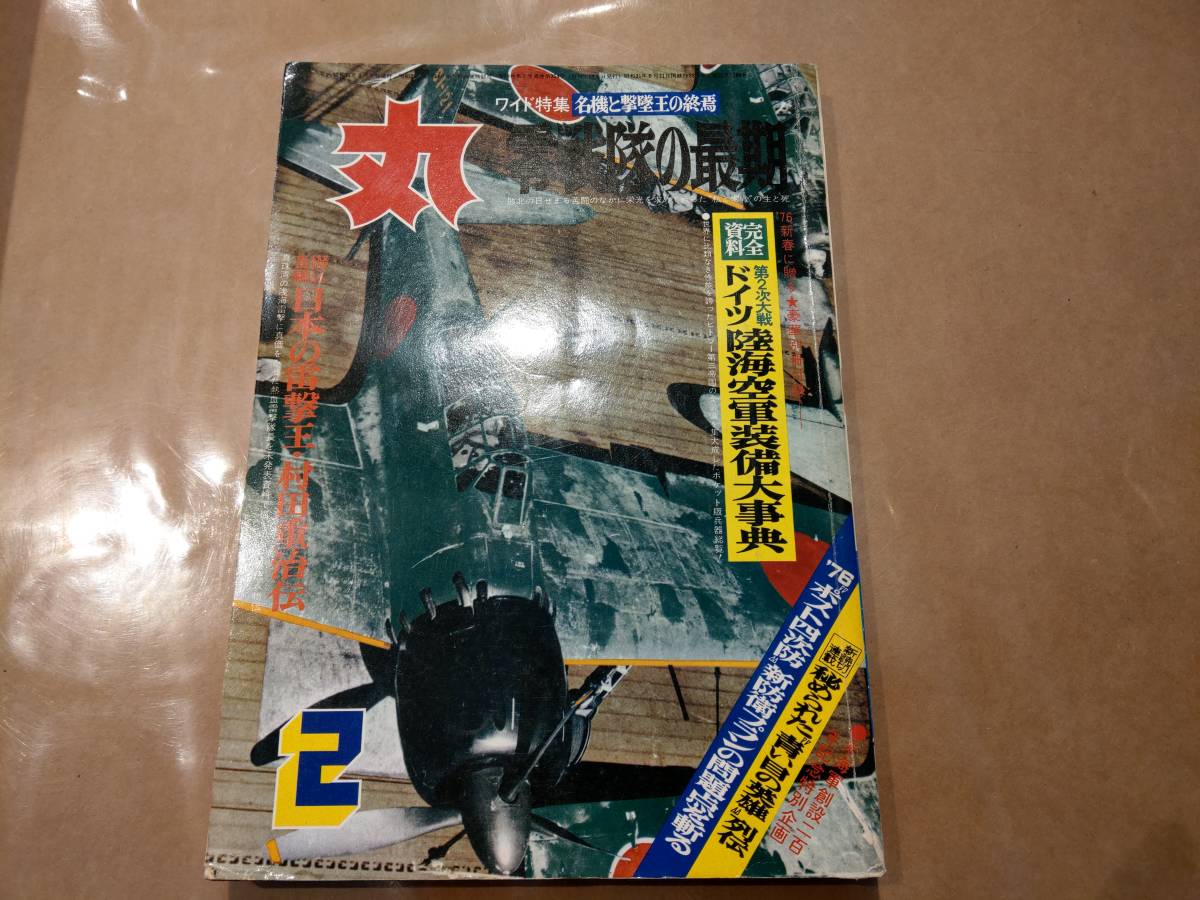 中古 丸 1976年2月号 vol.354 特集 名機と撃墜王の終焉 零戦隊の最期 潮書房 発送クリックポスト拍卖