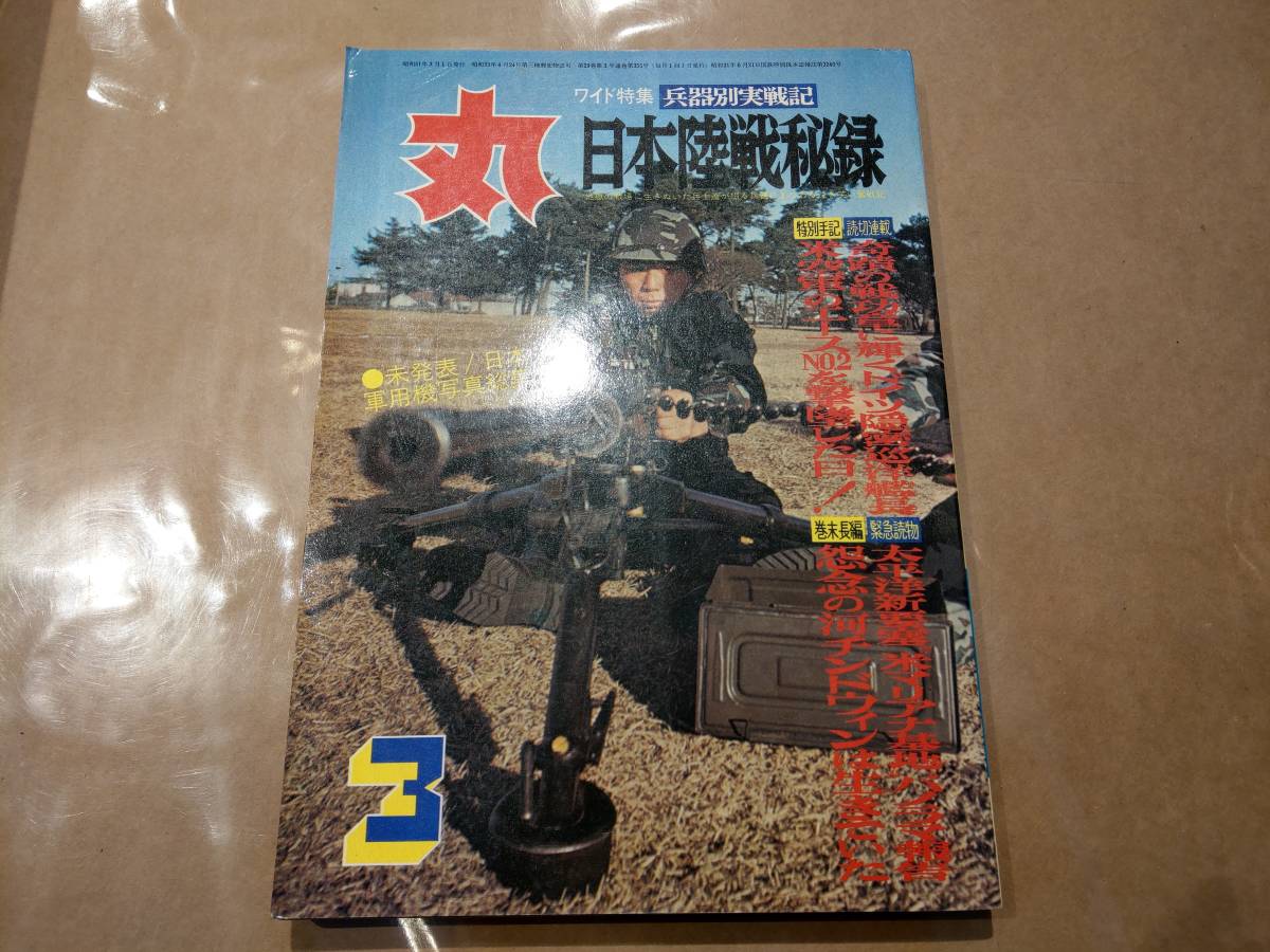 中古 丸 1976年3月号 vol.355 特集 兵器別実戦記 日本陸戦秘録 潮書房 発送クリックポスト拍卖