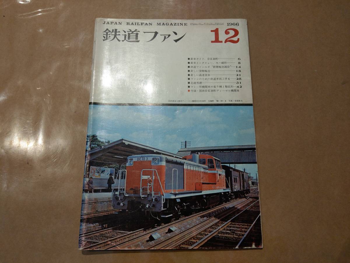 中古 鉄道ファン 1966年12月号 No.66 交友社 発送クリックポスト拍卖