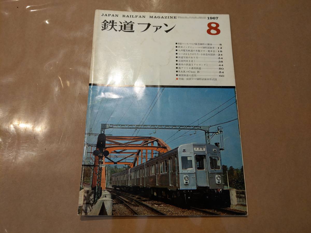 中古 鉄道ファン 1967年8月号 No.74 交友社 発送クリックポスト拍卖