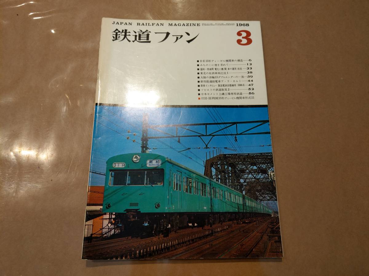 中古 鉄道ファン 1968年3月号 No.81 交友社 発送クリックポスト拍卖