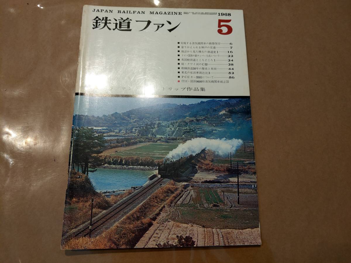 中古 鉄道ファン 1968年5月号 No.83 交友社 発送クリックポスト拍卖