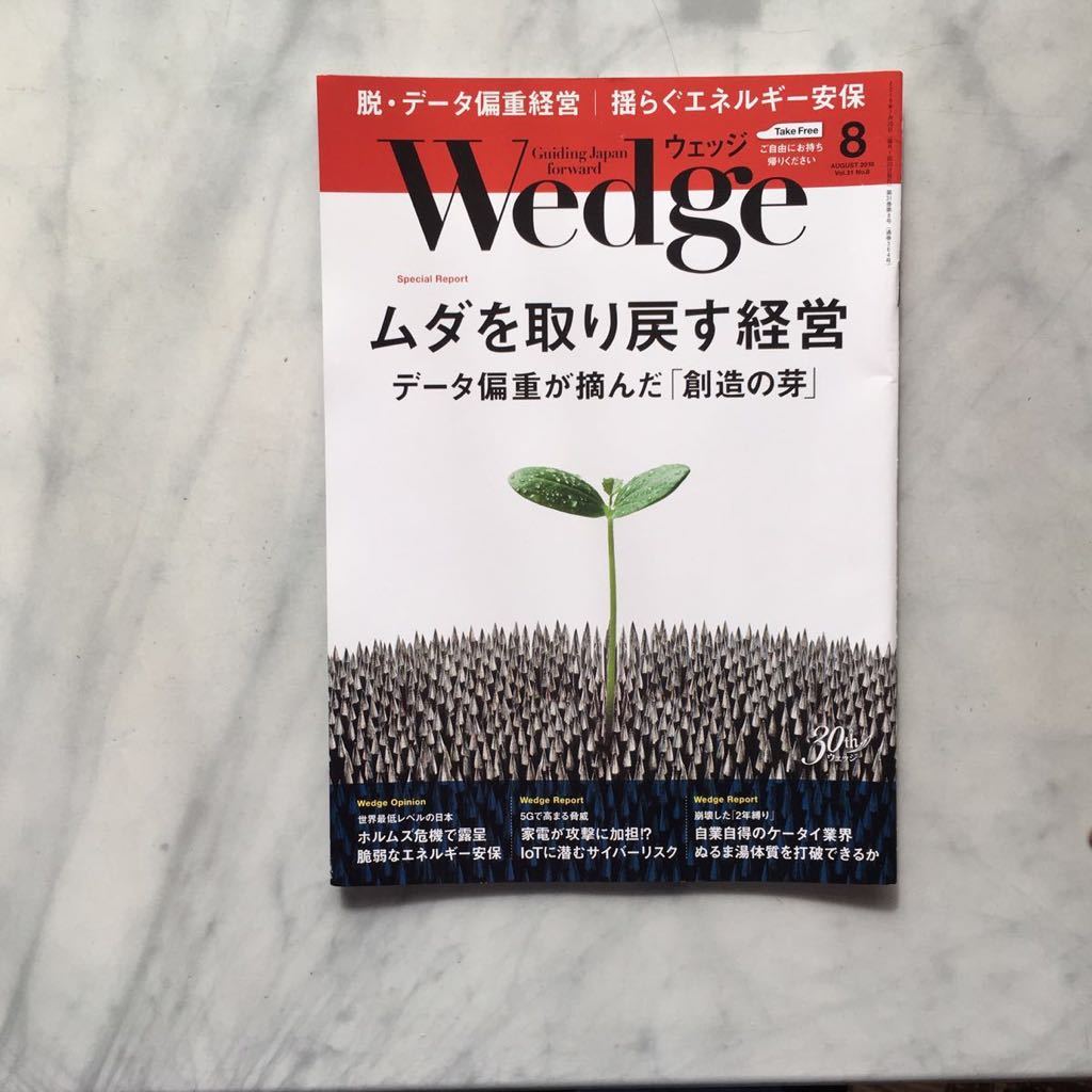 ウエッジ Wedge 2019年8月号 ムダを取り戻す経営 JR拍卖