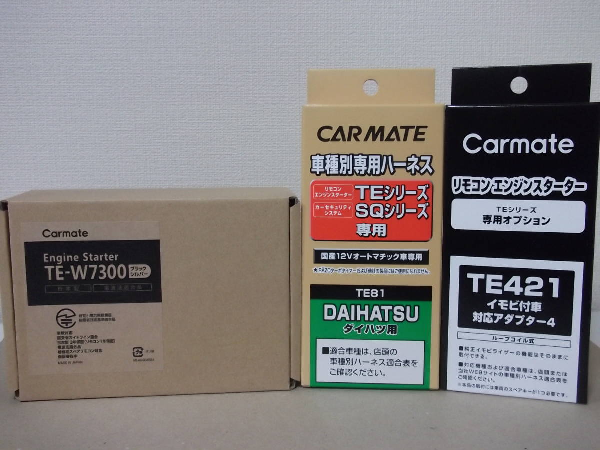 【新品】カーメイトTE-W7300+TE81+TE421 ダイハツ コペン L880K系 H14.6~H24.6 イモビライザー車用リモコンエンジンスターターSET【在有拍卖