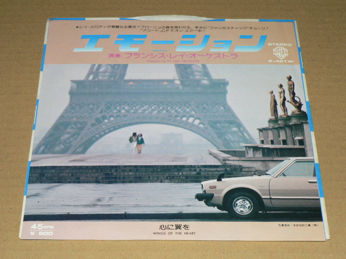 EP(サントラ)/フランシス・レイo.「エモーション」(「ホンダ・アコード」CF曲)&「心に翼を」 ’79年盤/美盤拍卖