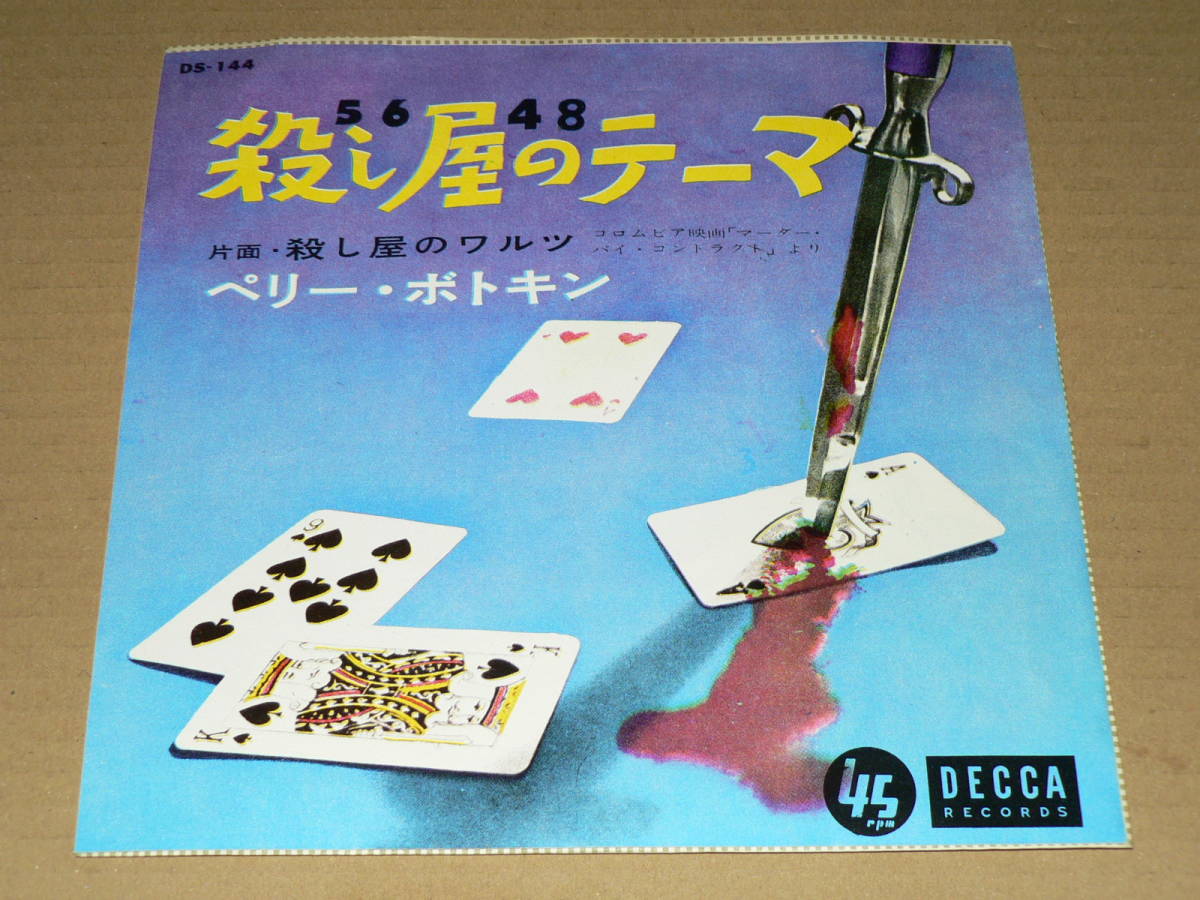 EP(映画音楽)/「殺し屋のテーマ」&「殺し屋のワルツ」 ペリー・ボトキン/ほぼ美盤拍卖
