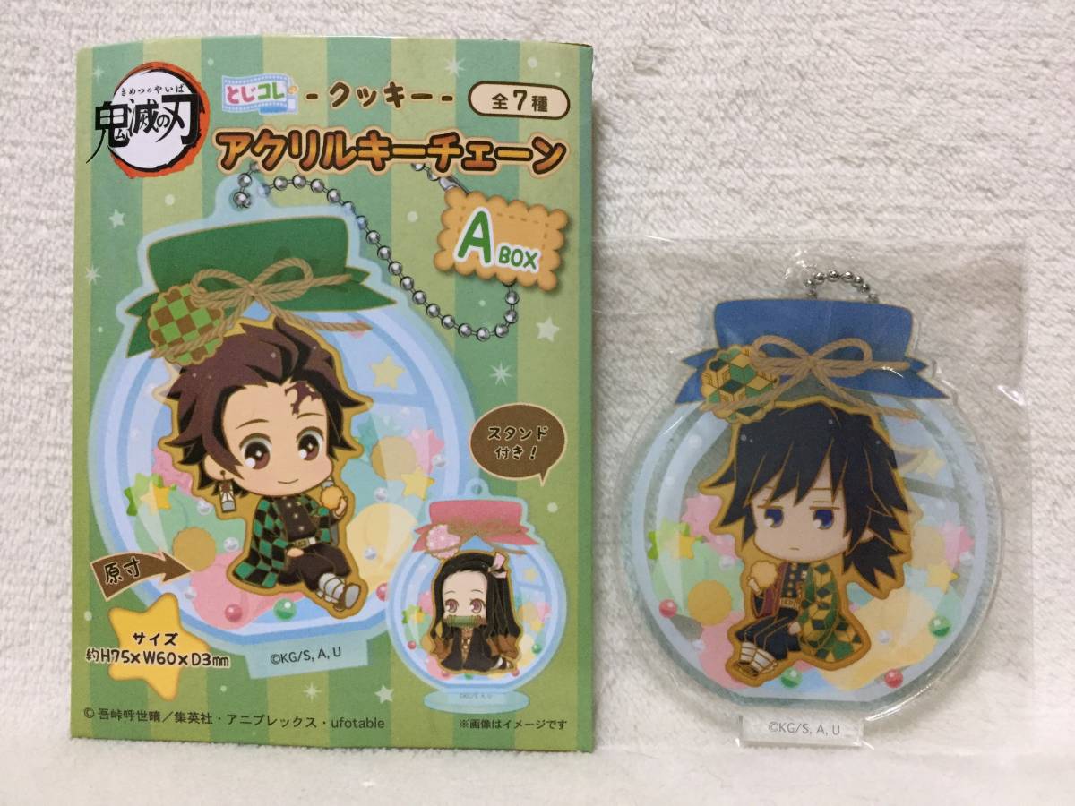 ☆鬼滅の刃 アクリル キーチェーン とじコレ クッキー 外袋無し☆冨岡 義勇 アクリルスタンド キーホルダー拍卖