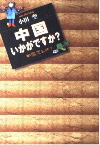 即決!小田空『中国いかがですか?』+『続・中国いかがですか?』2冊揃い 漢民族をこよなく愛するマンガ界きっての中国通!! 拍卖