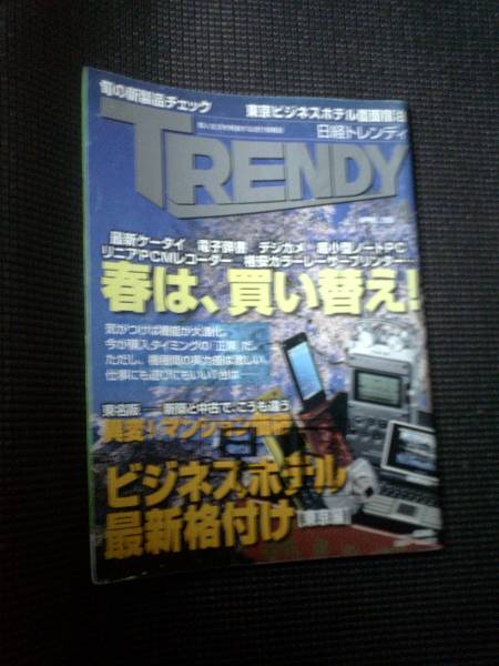 日経トレンディ★難あり★ 2008/4月号 日経BP社★拍卖