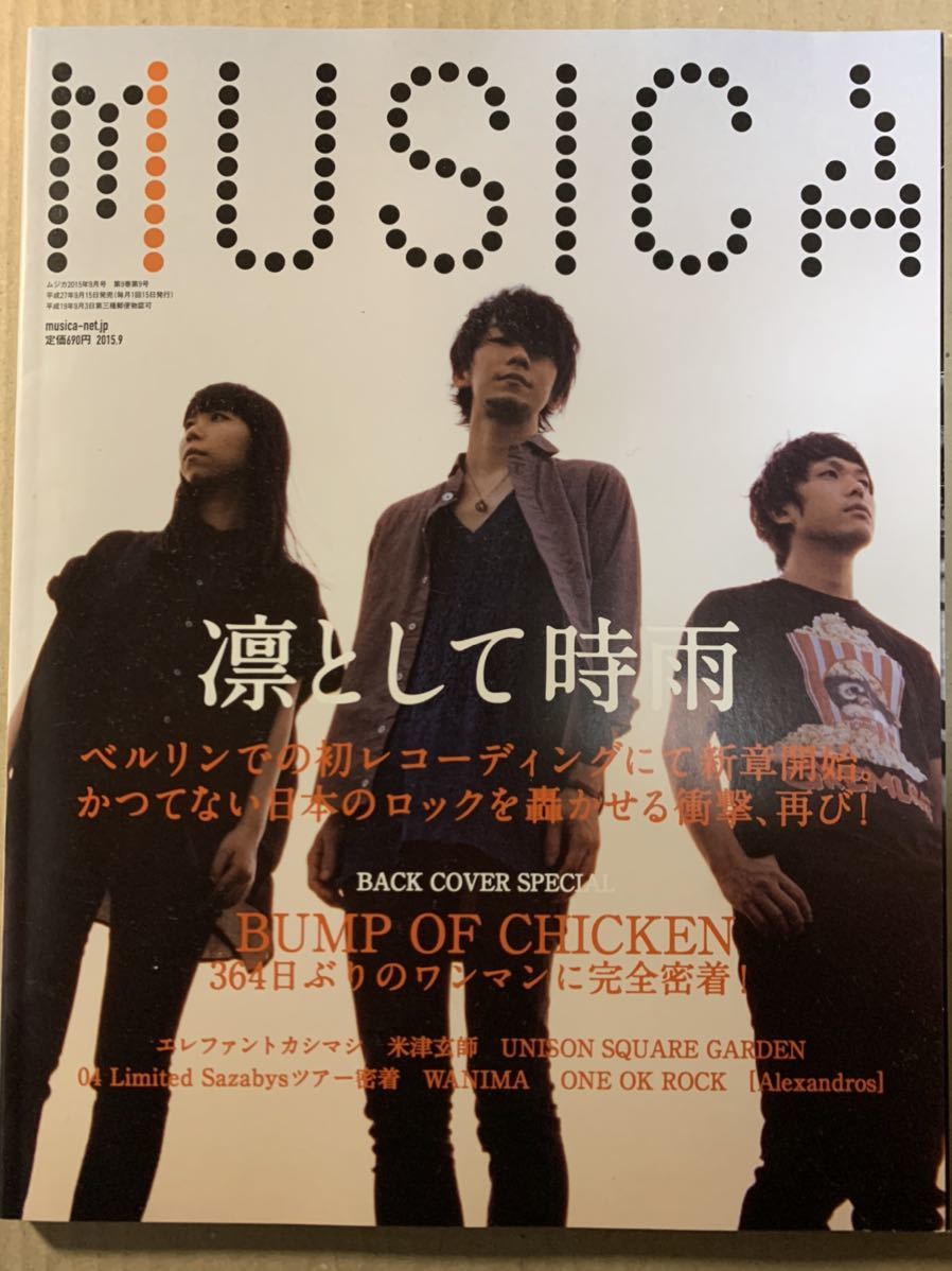 MUSICA ムジカ 2015/9 エレファントカシマシ 宮本浩次 米津玄師 BUMP OF CHICKEN 凛として時雨拍卖