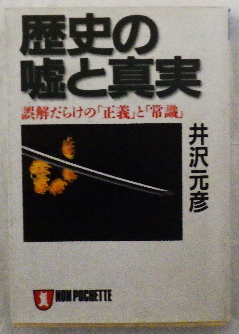 歴史の嘘と真実 井沢元彦 平成10年6月 第4刷発行 祥伝社拍卖