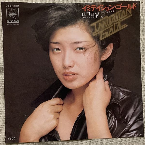 ◇シングル 山口百恵 イミテイション・ゴールド 花筆文字 阿木燿子 宇崎竜童 萩田光雄 06SH-182 ジャケ上に少しヤブレ拍卖