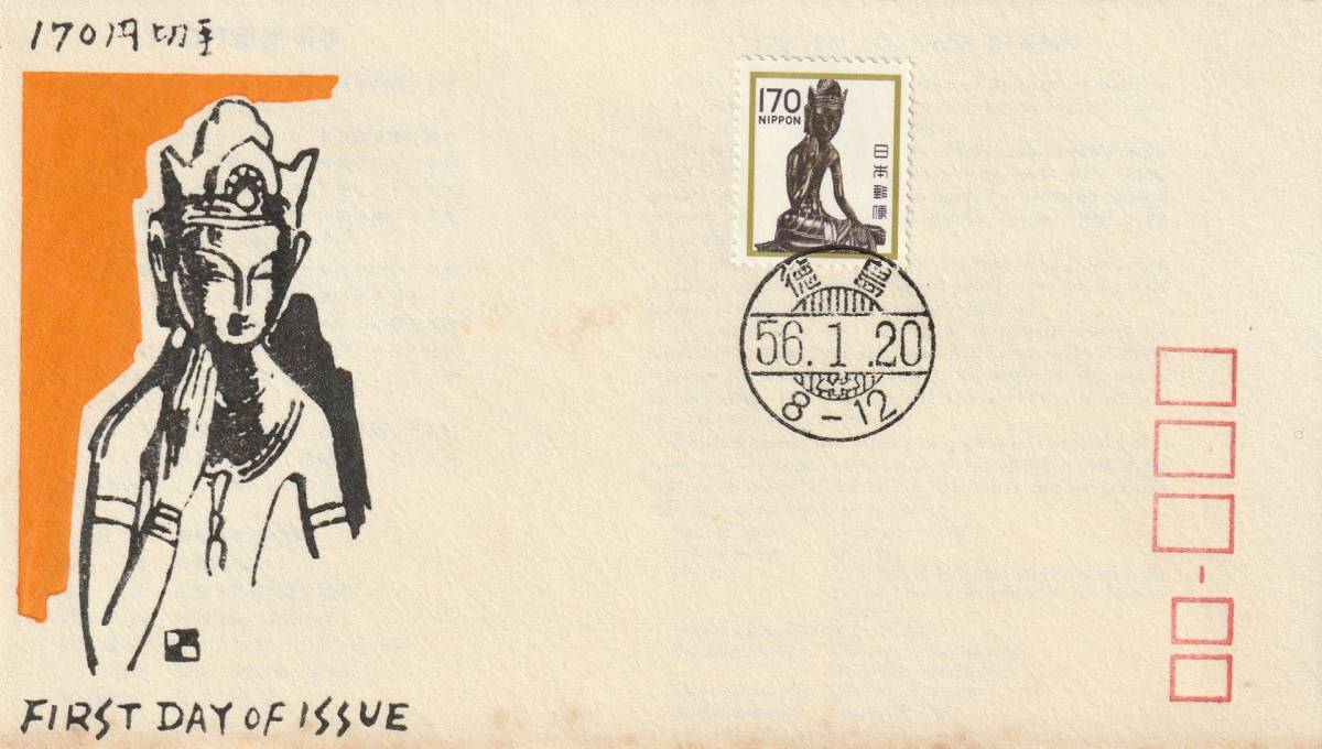 FDC 1971年  普通切手  170円  弥勒菩薩  銀座わたなべ拍卖