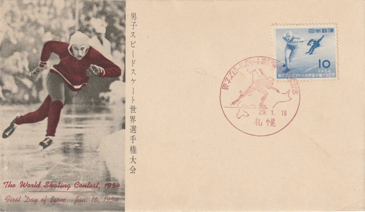 FDC 1954年 男子スピードスケート世界選手権大会  郵便文化拍卖