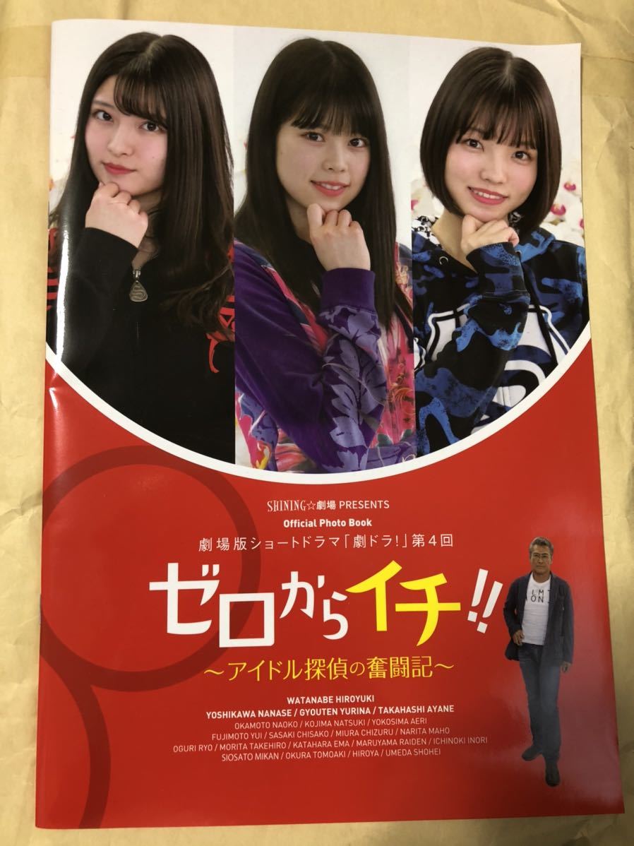 行天優莉奈 吉川七瀬 高橋彩音 チーム8 劇場版 ショートドラマ「劇ドラ!」第4回 ゼロからイチ パンフレット拍卖